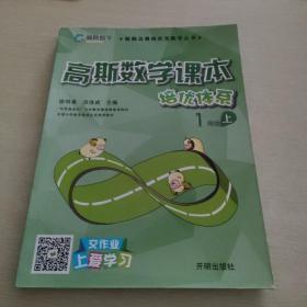 高斯数学课本 培优体系 1年级 上