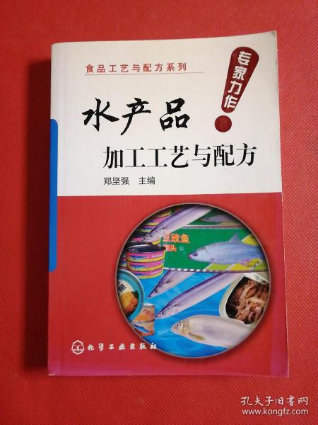 食品工艺与配方系列：水产品加工工艺与配方