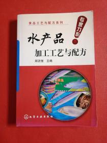 食品工艺与配方系列：水产品加工工艺与配方