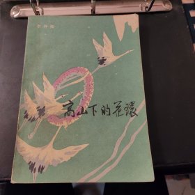 高山下的花环