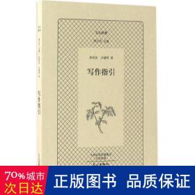 写作指引 小学作文 沐绍良,方健明