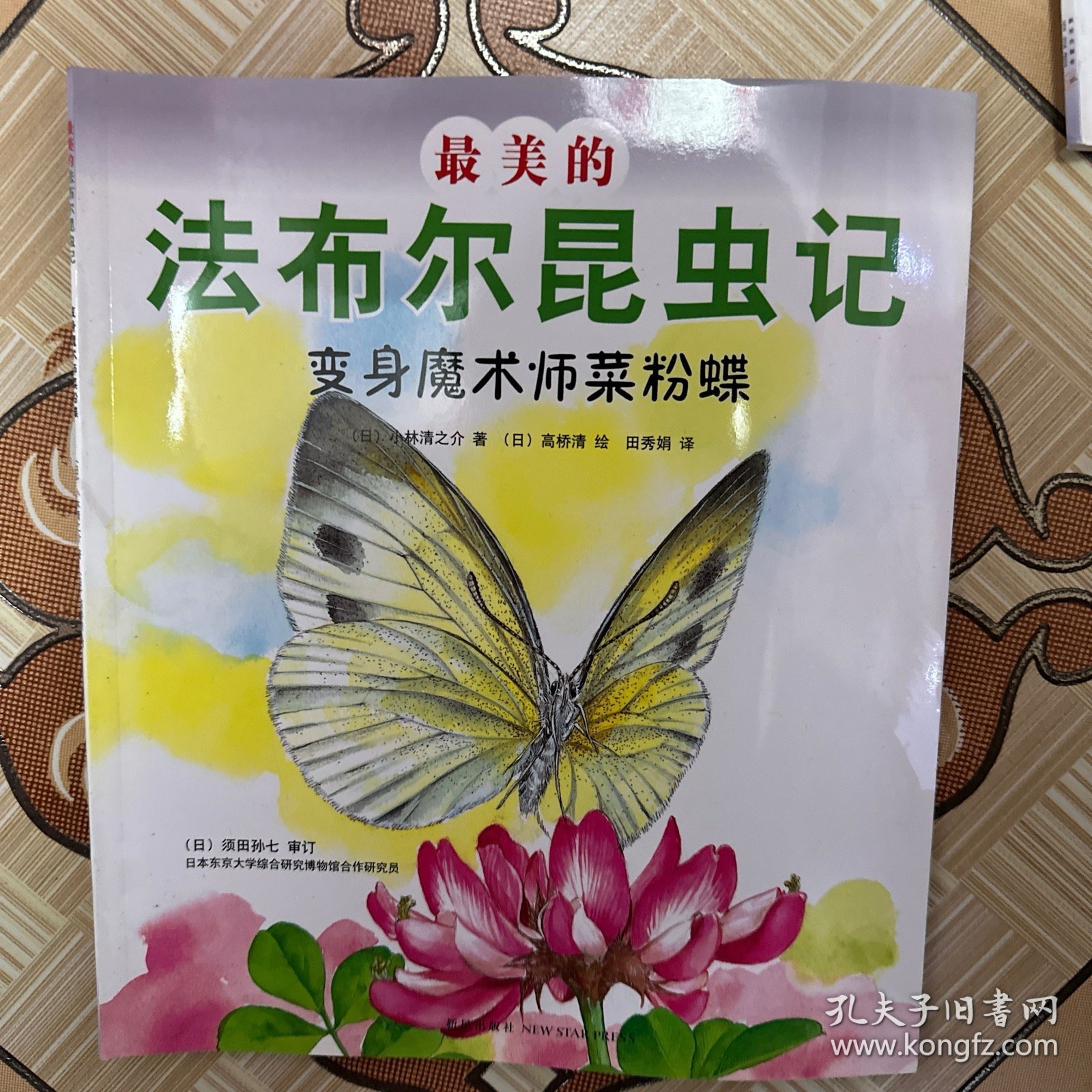 最美的法布尔昆虫记：变身魔术师菜粉蝶