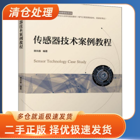 传感器技术案例教程9787111635666樊尚春机械工业出版社