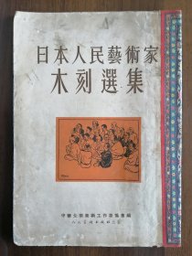 日本人民艺术家木刻选集（缺封底）