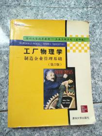 工厂物理学：(制造企业管理基础  第2版影印版)/工业工程系列【馆藏  有章没勾画】后封面有点破损