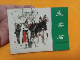 连环画---绿东周《孟尝君 》~库存未阅 四角尖尖 品级佳！