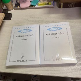 中世纪经济社会史 : 300-1300年 . 上下册