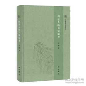 简帛人物名号汇考