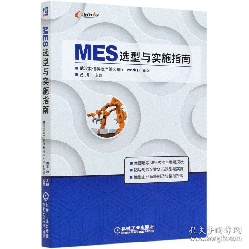 MES选型与实施指南 9787111667155
