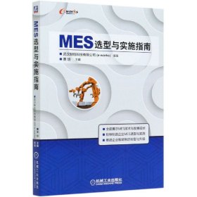 MES选型与实施指南