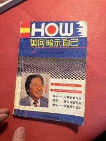 如何“暗示”自己