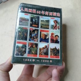 人民画报60年封面精选 1964-1969 (扑克牌)未拆封