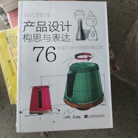 产品设计构思与表达