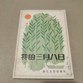 我的三月八日