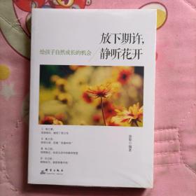 放下期许，静听花开：给孩子自然成长的机会