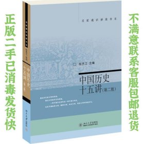 中国历史十五讲第二版 张岂之 北京大学出版社