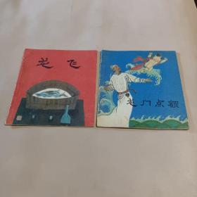 龙的传说:龙飞 （龙的传说故事 20开彩色连环画 印14700册）龙门点额两本合售