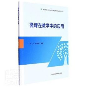 微课在教学中的应用 编者:赵宇//陶淑真|责编:胡硕丰//李敏 9787312052354
