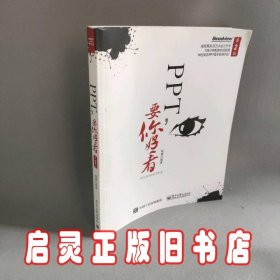 PPT要你好看（第2版）