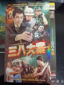 DVD 三八大案