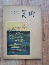 美术1956年9月号