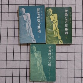 大学基础数学自学丛书：初等微分几何、复变函数论基础、常微分方程基础 三册合售