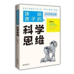 该给孩子的科学思维