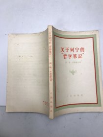 关于列宁的哲学笔记