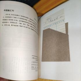 美术丛刊 1 2 5 6 10 22(6册和售)馆藏  实物图