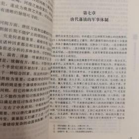 唐代藩镇研究（增订版，品好。）