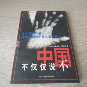 中国不仅仅说不:未实现的和解:冷战初期的中美关系内幕