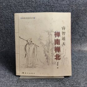 禅南禅北：睿智通天