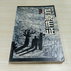 荒原作证
