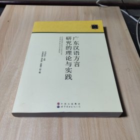 广东汉语方言研究的理论与实践