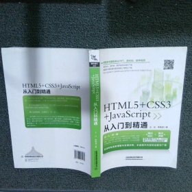 HTML5+CSS3+JavaScript从入门到精通