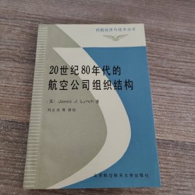 20世纪80年代的航空公司组织结构