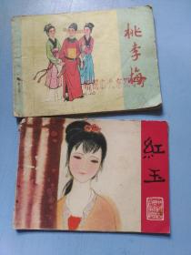 连环画 ：桃李梅 红玉（2本合售）