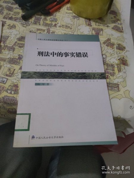 刑法中的事实错误（中国人民大学刑法学博士文丛4）