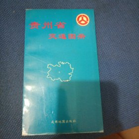 贵州省交通图册