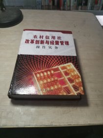 农村信用社改革创新与经营管理操作实务（下卷）