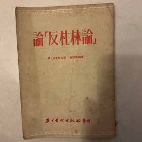 论“反杜林论”
