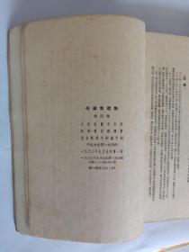 毛泽东选集  第四卷  16开繁体竖排 1960年9月北京一版一印