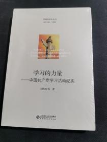 党建科学化丛书·学习的力量：中国共产党学习活动纪实（未拆封）