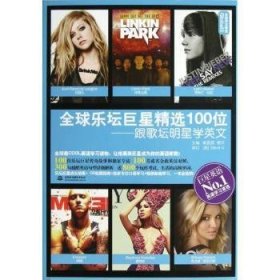 正版現(xiàn)貨全球樂(lè)壇精選100位:跟歌壇明星學(xué)英文崔喜哲，婁沂主編9787517004523中國(guó)水利水電出版社新華倉(cāng)庫(kù)多倉(cāng)直發(fā)