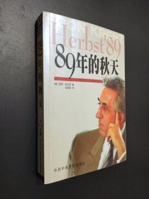 89年的秋天：東德最后一任領(lǐng)導(dǎo)人回憶錄