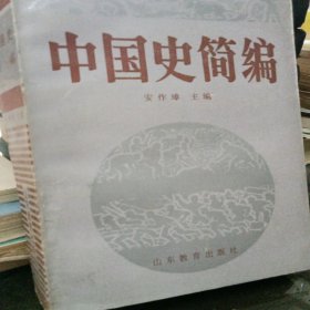 中国史简编