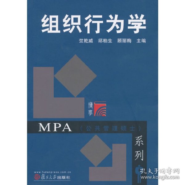 MPA（公共管理硕士）系列：组织行为学