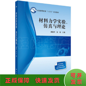 材料力学实验、仿真与理论