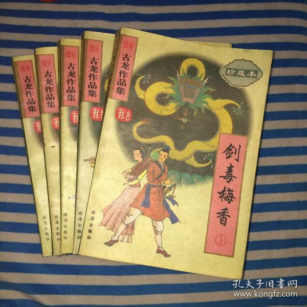 剑毒梅香（全三册）