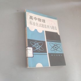 高中物理標(biāo)準(zhǔn)化試題范例與題選